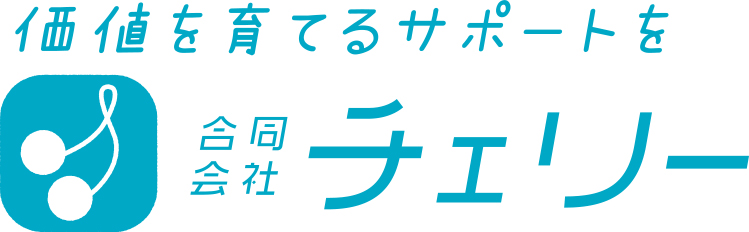 島根県松江市のシステム開発・ウェブ制作会社｜合同会社チェリー